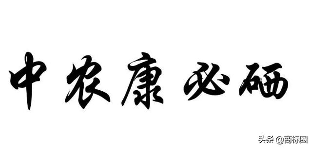 “中農(nóng)康必硒”商標(biāo)為何被判為“有欺騙性”？