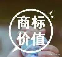 商標價值、價格有高有低，很大一部分取決于這四點