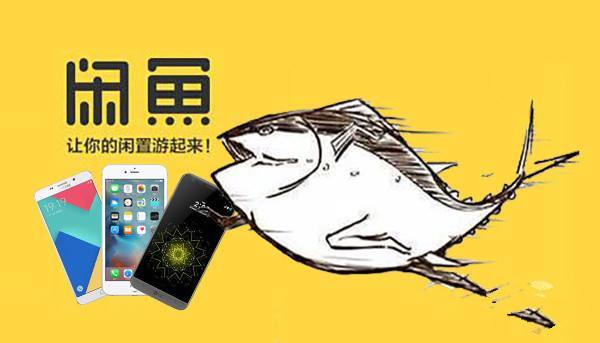 僅僅慢了兩個月，阿里失去一件“閑魚”核心商標