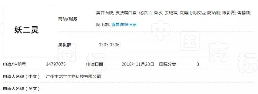 “妖二靈、百家性、鴨官人”商標(biāo)不良影響駁回復(fù)審決定書 