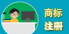 如何保護(hù)自己辛苦擁有的商標(biāo)呢？