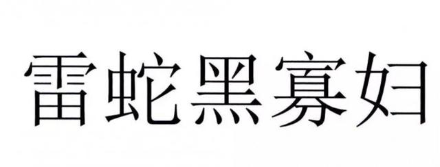 官方解讀“黑寡婦”不能被注冊(cè)為商標(biāo)原因，雷蛇：我太難了