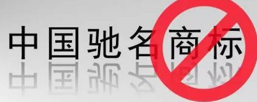 “馳名商標(biāo)”被濫用，廢止才是治本之策