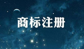 小編講講：個(gè)人怎么申請注冊商標(biāo)