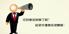 商標(biāo)續(xù)展需要準(zhǔn)備什么材料？