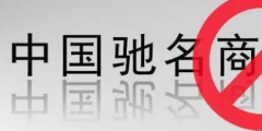 “馳名商標(biāo)”被濫用，廢止才是治本之策