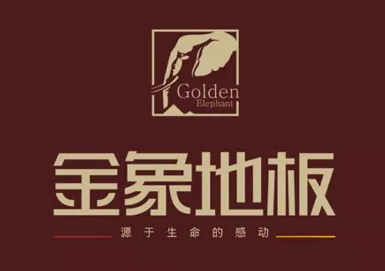 真假“金象”木地板水落石出，四川企業(yè)被判侵權(quán)！