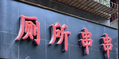 “廁所串串”火爆全國，