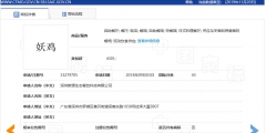 “妖”多有“邪惡且迷惑人”之意，故駁回“妖雞”商標(biāo)