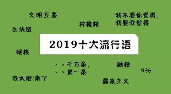 2019年十大流行語出爐，有的已被搶注成商標(biāo)，快看還有哪些漏的