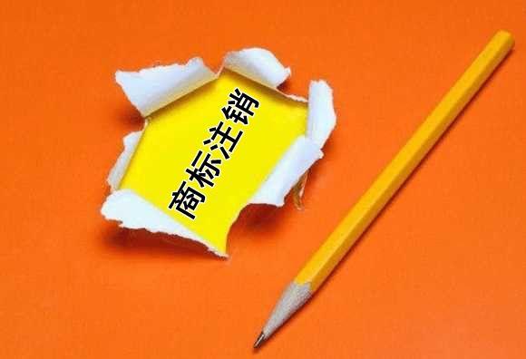 你對商標(biāo)撤銷和商標(biāo)注銷了解多少？