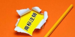 你對(duì)商標(biāo)撤銷和商標(biāo)注銷了解多少？