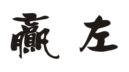 贏(yíng)左
