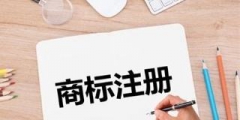 一個公司能注冊幾個商標_公司商標注冊？