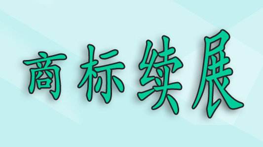 商標(biāo)過了寬展期，還可以重新注冊嗎？