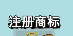 商標未注冊下來，企業(yè)可以提前開放連鎖加盟嗎？