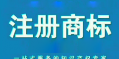 北京商標(biāo)注冊申請代理商標(biāo)多少錢？