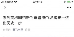 所有權(quán)回歸！“新飛”系列商標(biāo)將由新飛電器統(tǒng)一管理！