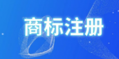 商標(biāo)注冊(cè)，彩色ｏｒ黑白誰是最優(yōu)選擇？