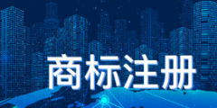 關于商標撤三的依據，商標撤三的流程和注意事項
