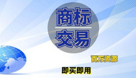 企業(yè)商標(biāo)是賣還是轉(zhuǎn)讓給別人？商標(biāo)轉(zhuǎn)讓和商標(biāo)買賣是相同意思嗎？