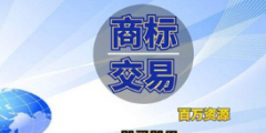 企業(yè)商標是賣還是轉(zhuǎn)讓給別人？商標轉(zhuǎn)讓和商標買賣是相同意思嗎？