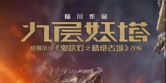 7字賠14萬！電影《九層妖塔》二審維持字體侵權(quán)