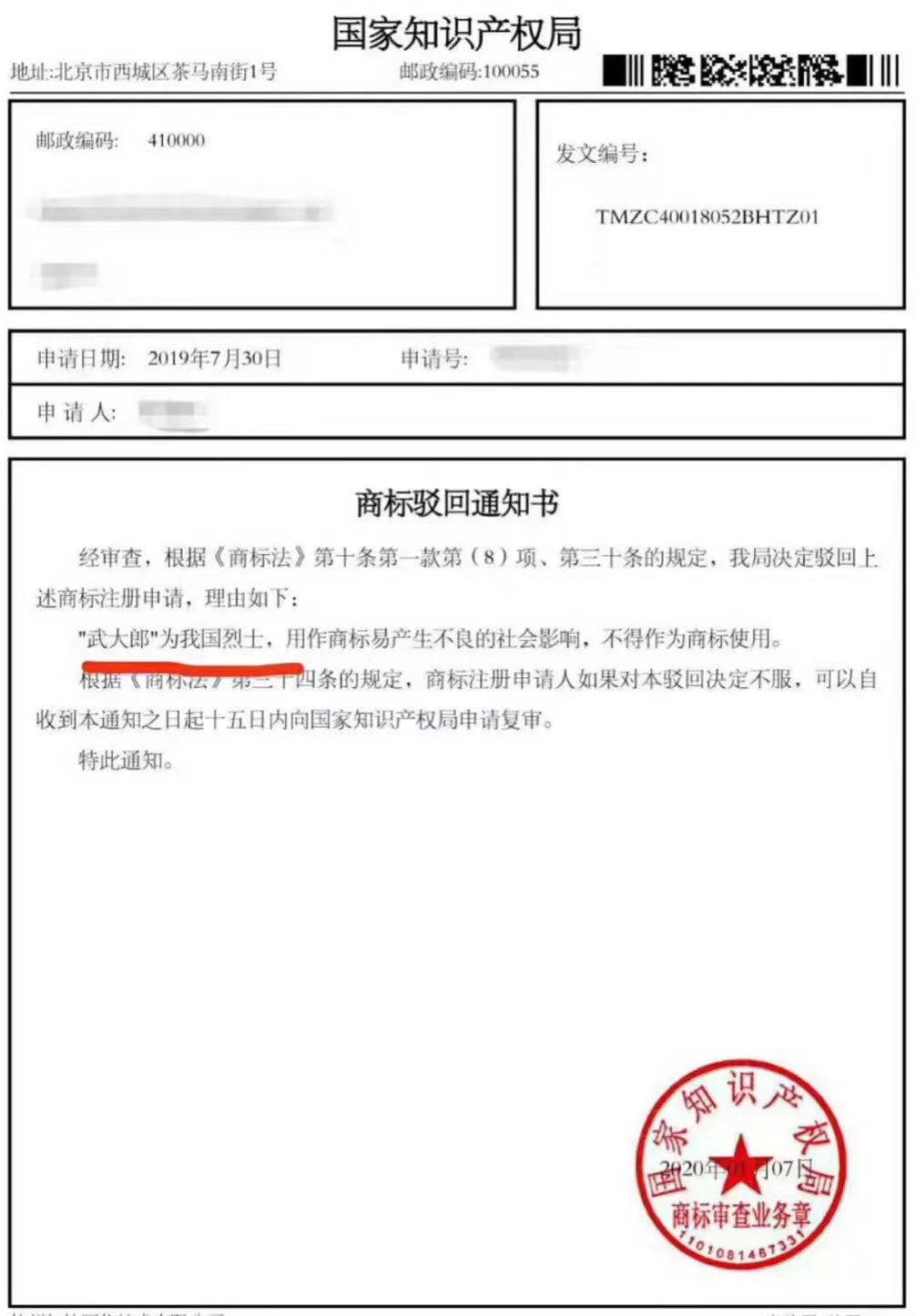 “武大郎”商標因烈士被駁回？烈士姓名禁用商標