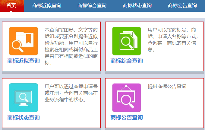商標(biāo)查詢，商標(biāo)近似查詢