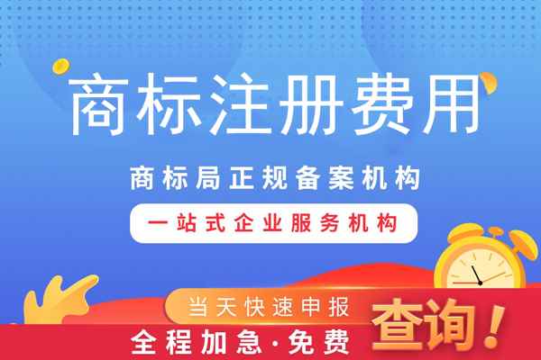 商標(biāo)專用權(quán)一般需要多少錢？