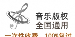 音樂版權代理收費一般多少錢？
