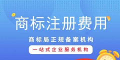 注冊商標專用權需要多少錢？影響商標專用權價格因素？