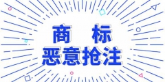 公司商標(biāo)被別人注冊了怎么辦？