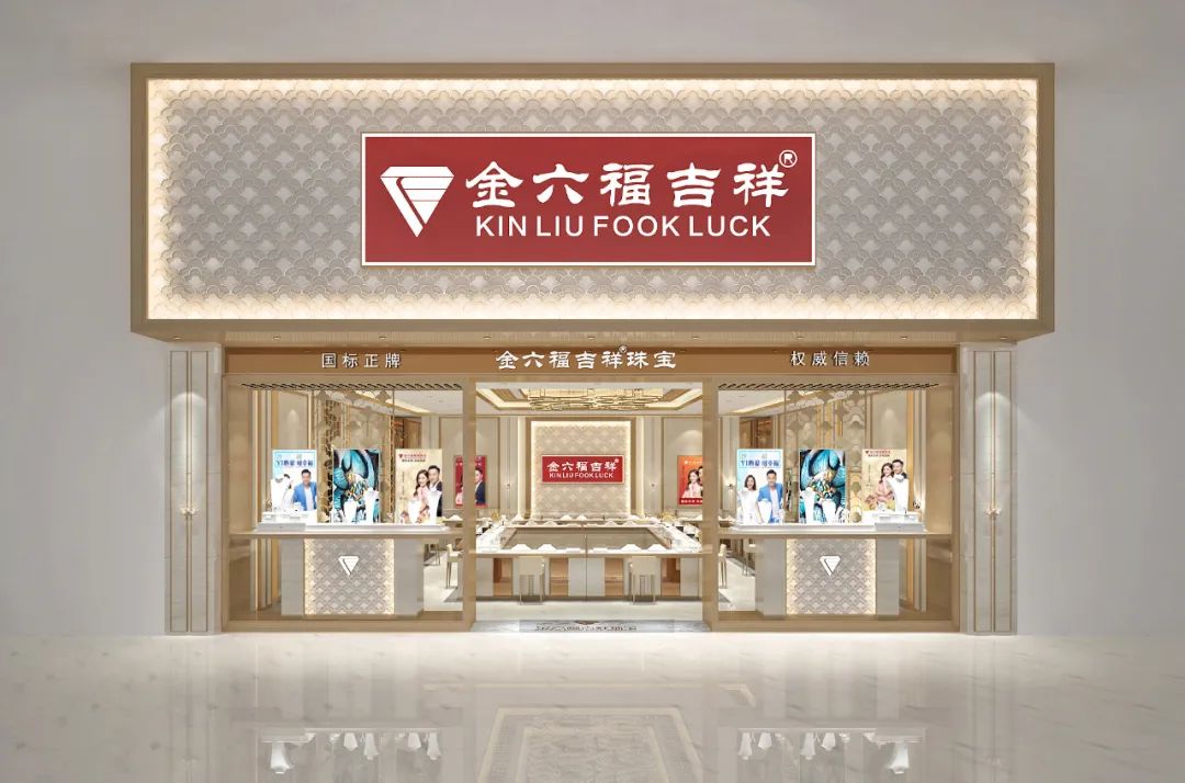 金六福珠寶系再起糾紛，“金六福吉祥”勝訴！