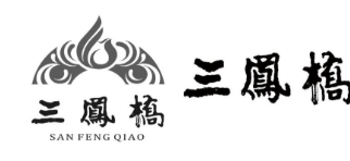“三鳳橋”遇上了“三鳳”開始了一場(chǎng)商標(biāo)權(quán)無(wú)效宣告紛爭(zhēng)