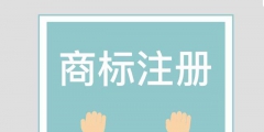 濟南商標注冊：商標主要起到哪些作用？