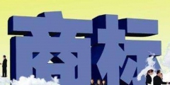 中國代理商標(biāo)注冊收費多少？注冊商標(biāo)為什么找代理？