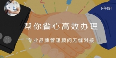 續(xù)展商標(biāo)費(fèi)用多少？商標(biāo)多久續(xù)展一次？