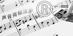 聲音可以申請(qǐng)注冊(cè)商標(biāo)嗎？聲音能否注冊(cè)商標(biāo)？