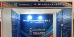 重磅！世譽鑫誠受邀協(xié)助參與“第七屆北京國際寵物用品展覽會”的知識產(chǎn)權保護