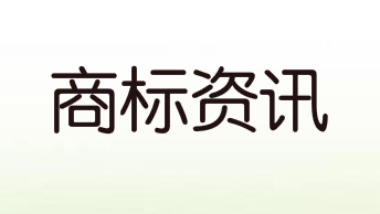 商標(biāo)注冊(cè)人的申請(qǐng)程序，商標(biāo)注冊(cè)人的申請(qǐng)程序有哪些？