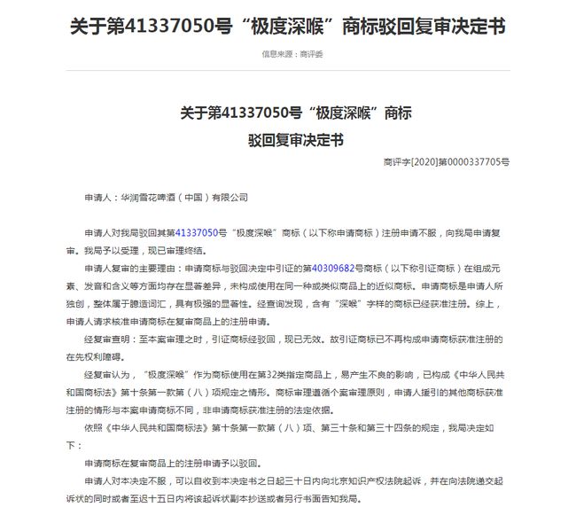 第41337050號(hào)“極度深喉”商標(biāo)，易產(chǎn)生不良的影響依法駁回