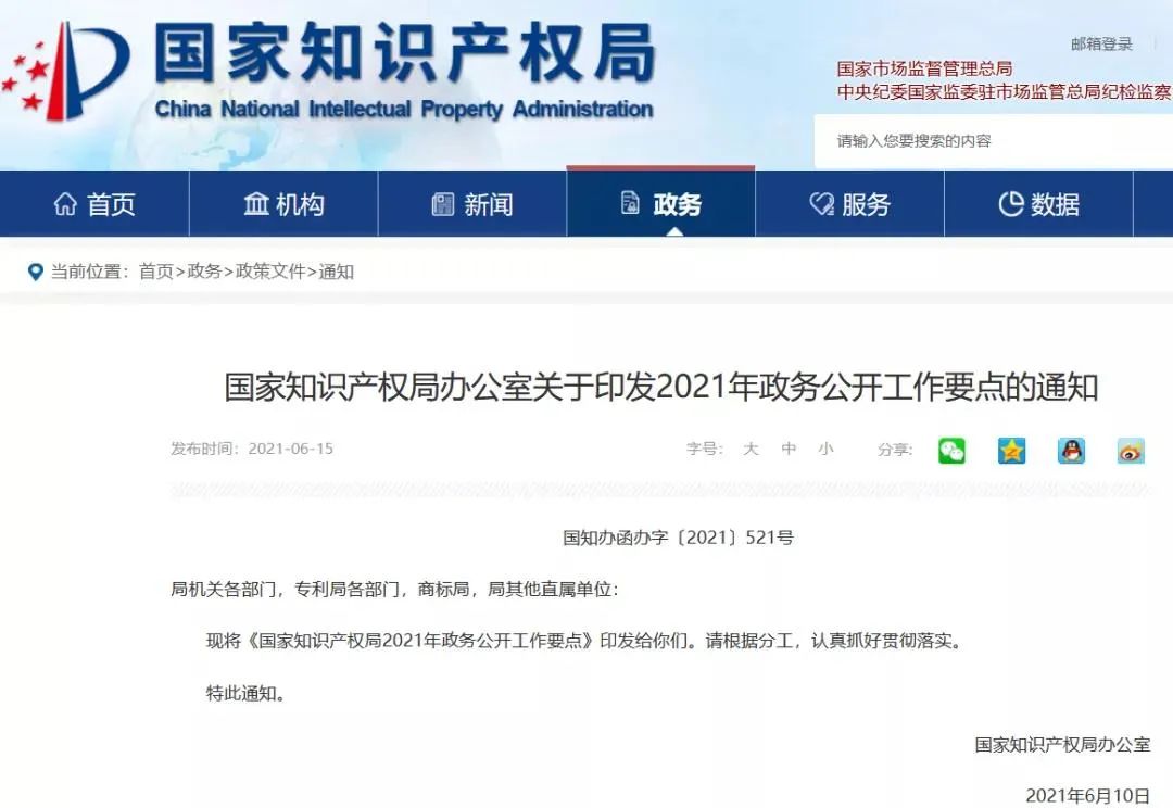 2021年6月16日國知局2021年工作要點(diǎn)：積極推進(jìn)專利優(yōu)先審查和質(zhì)押登記電子申請全程網(wǎng)辦