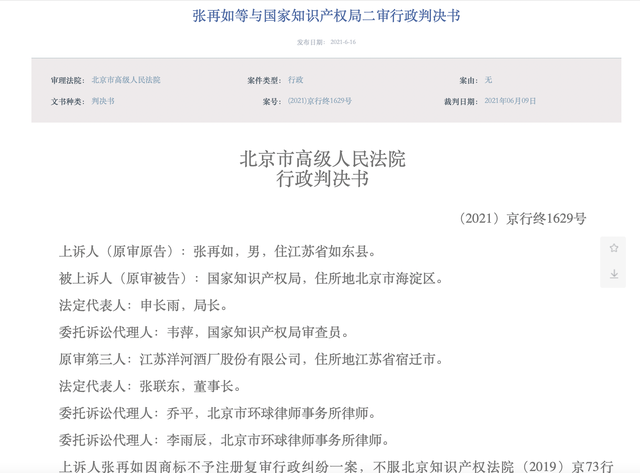 洋河所涉一商標(biāo)注冊糾紛終審判決，被國家知識產(chǎn)權(quán)局裁定不予注冊