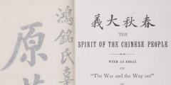 因《覺醒年代》帶火的辜鴻銘著作亮相，珍貴“搖籃本”現(xiàn)身滬上拍場！