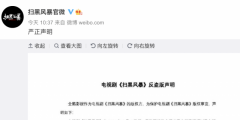 1元27集，《掃黑風暴》遭盜版，版權方已報案