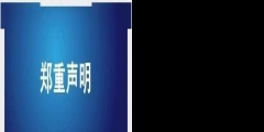 天津同仁堂發(fā)聲：字號、商標(biāo)系合法取得