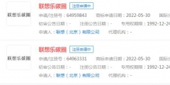 聯(lián)想申請“聯(lián)想樂碳圈”商標，目前狀態(tài)顯示申請中