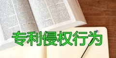 專利侵權(quán)度如何判定？適用什么原則？