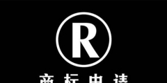 如何處理三年未使用的商標？